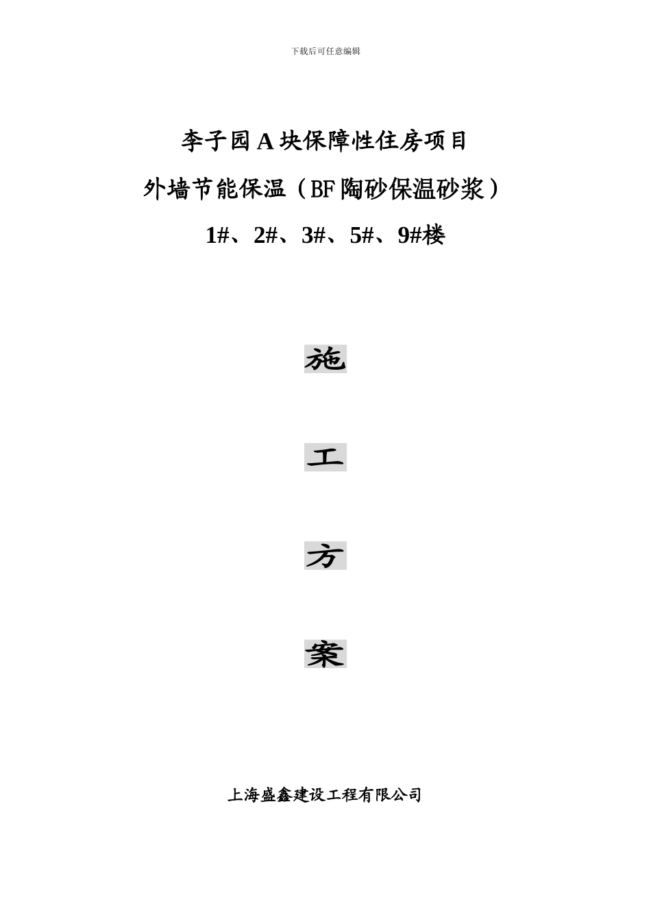 外墙节能保温施工方案_第1页