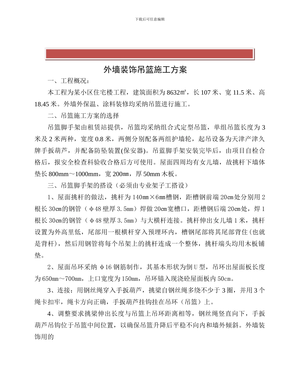 外墙装修吊篮施工方案_第2页