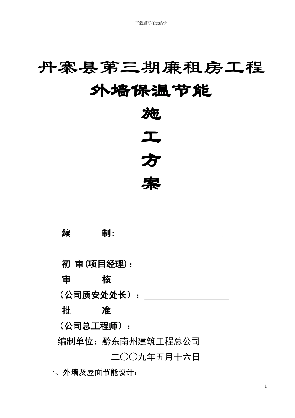 外墙节能施工方案_第1页