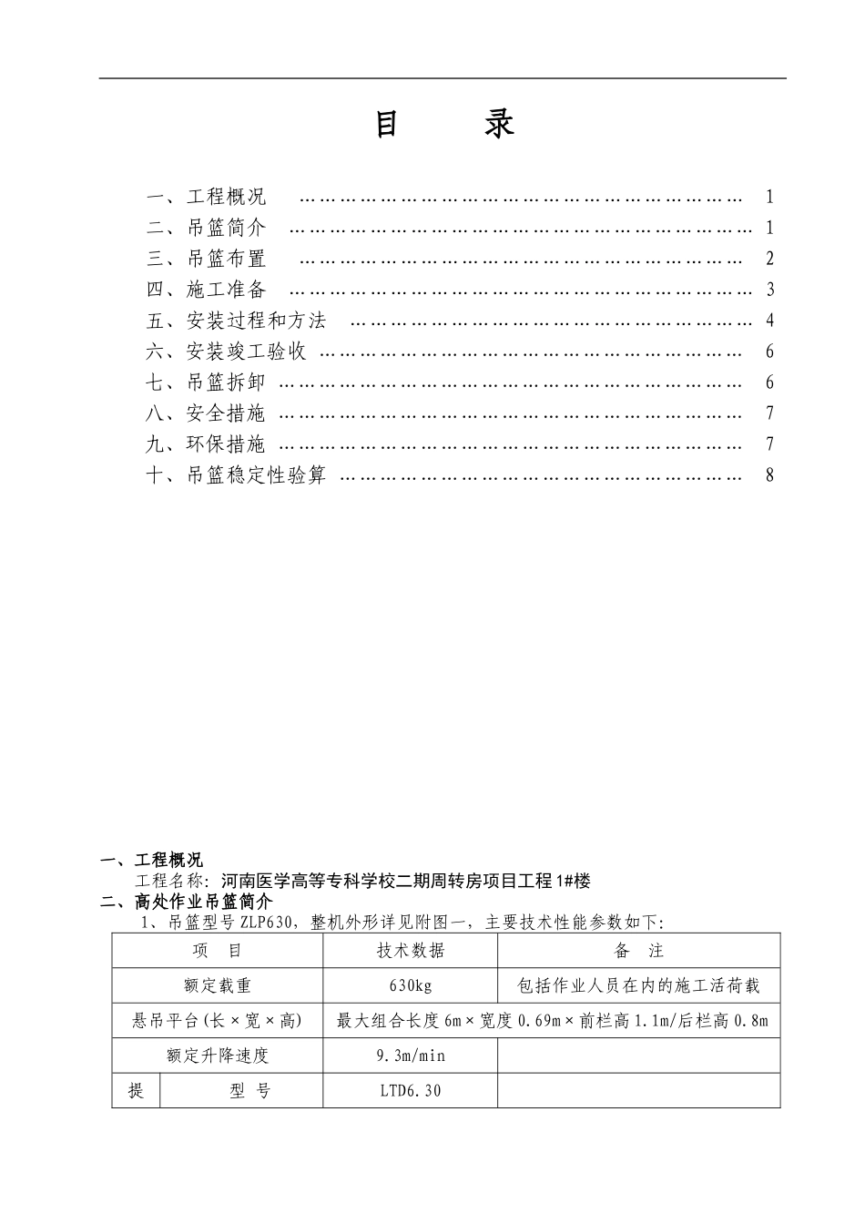外墙装饰吊篮施工方案_第1页