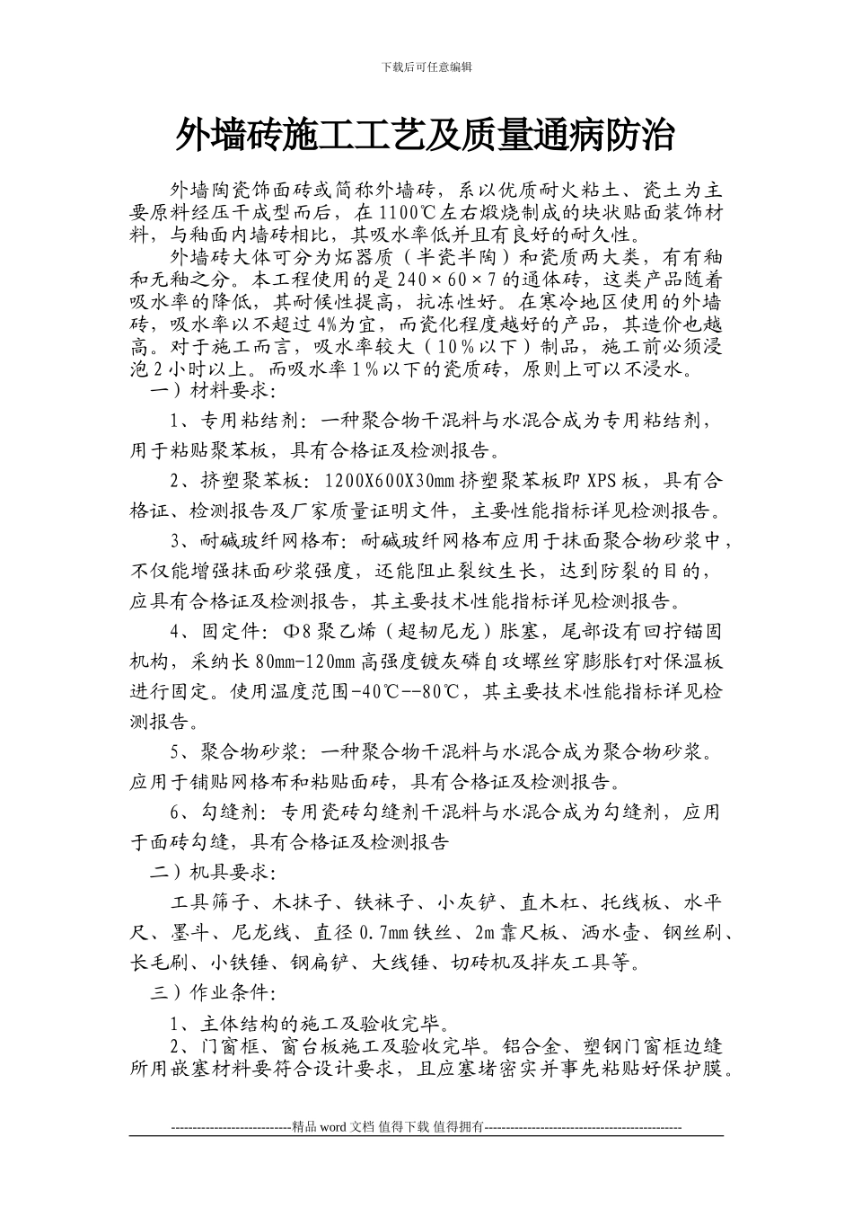 外墙砖施工工艺及施工中的质量通病及防治-203557838_第1页