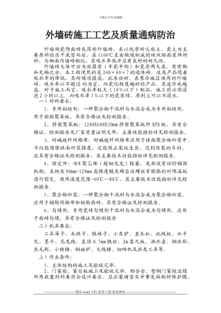 外墙砖施工工艺及施工中的质量通病及防治-203557838