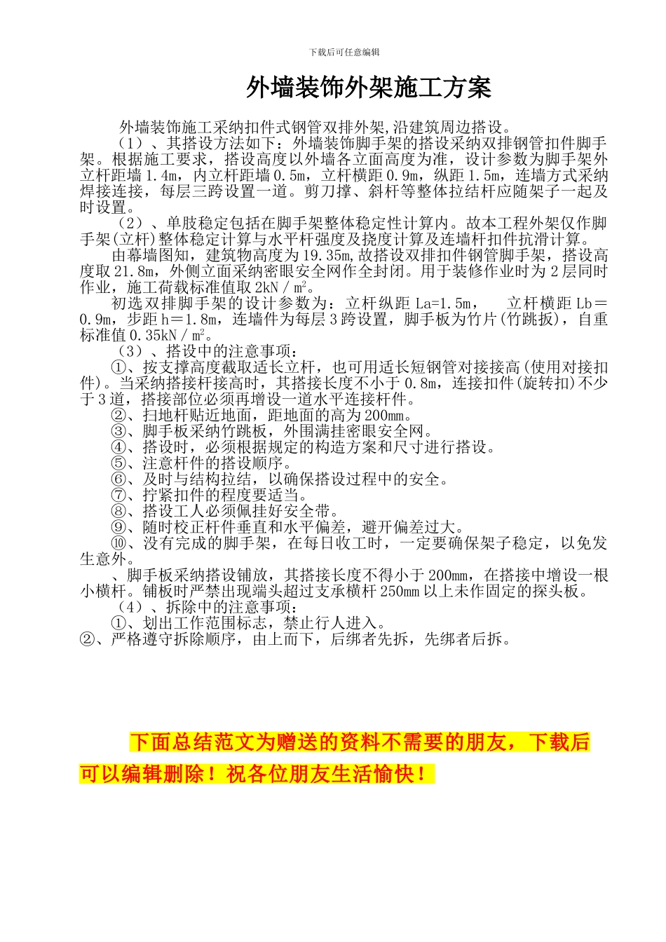外墙装饰外架施工方案_第1页