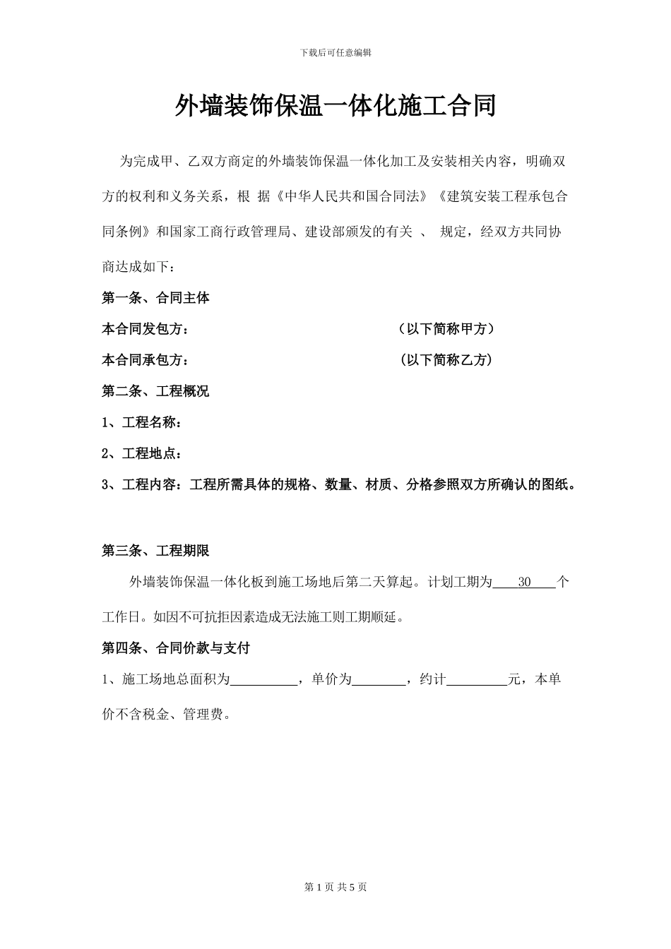 外墙装饰保温一体化施工合同_第1页