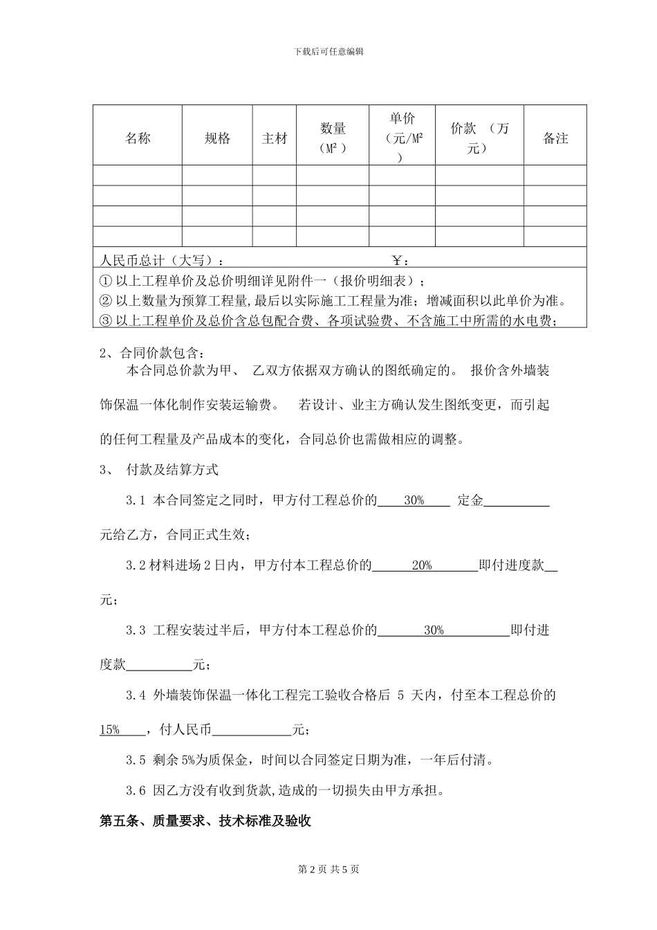外墙装饰保温一体化施工合同_第2页