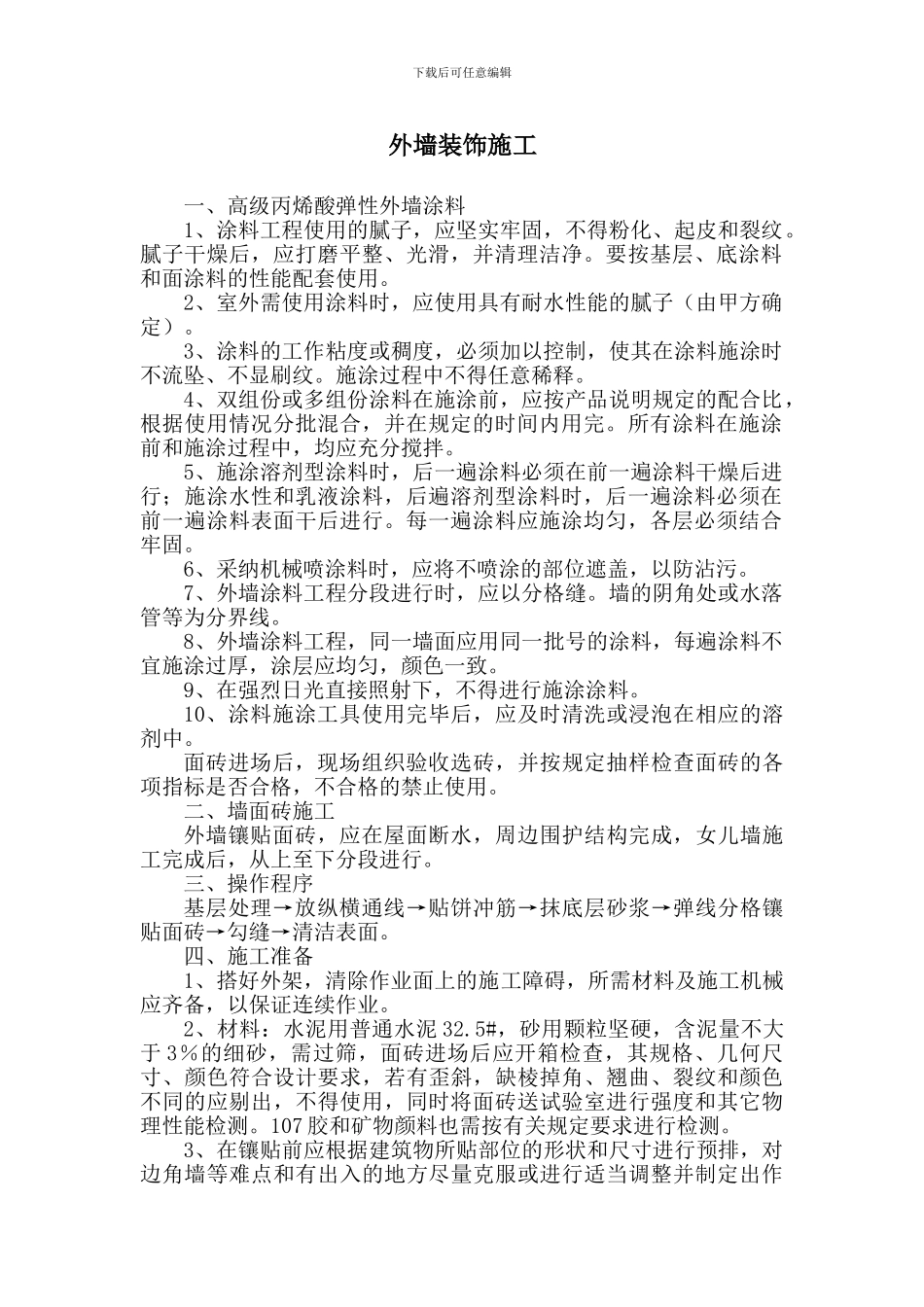 外墙装饰工程施工方案_第1页