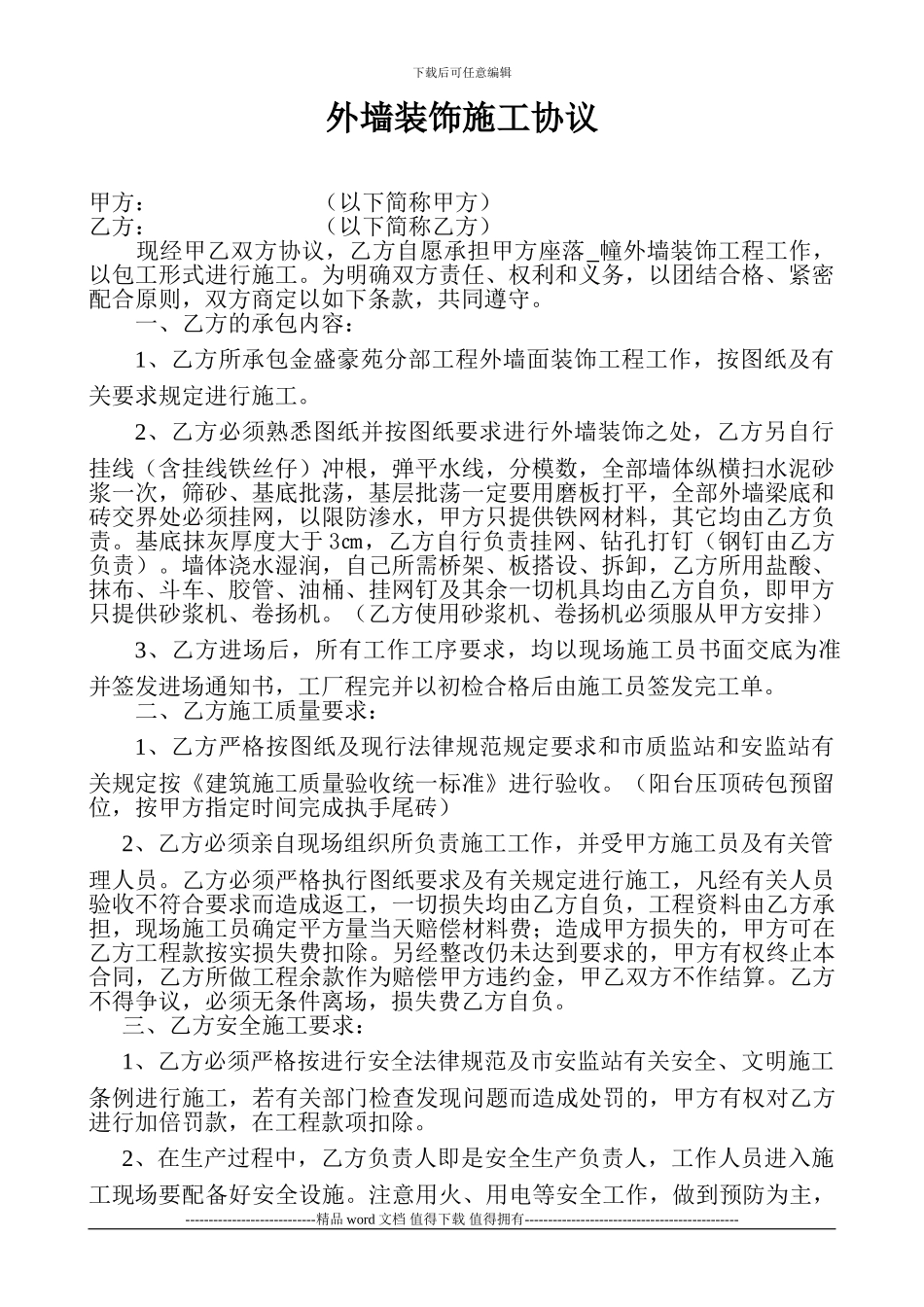 外墙装饰施工协议_第1页