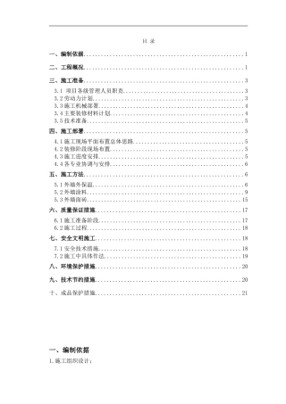 外墙装饰施工方案