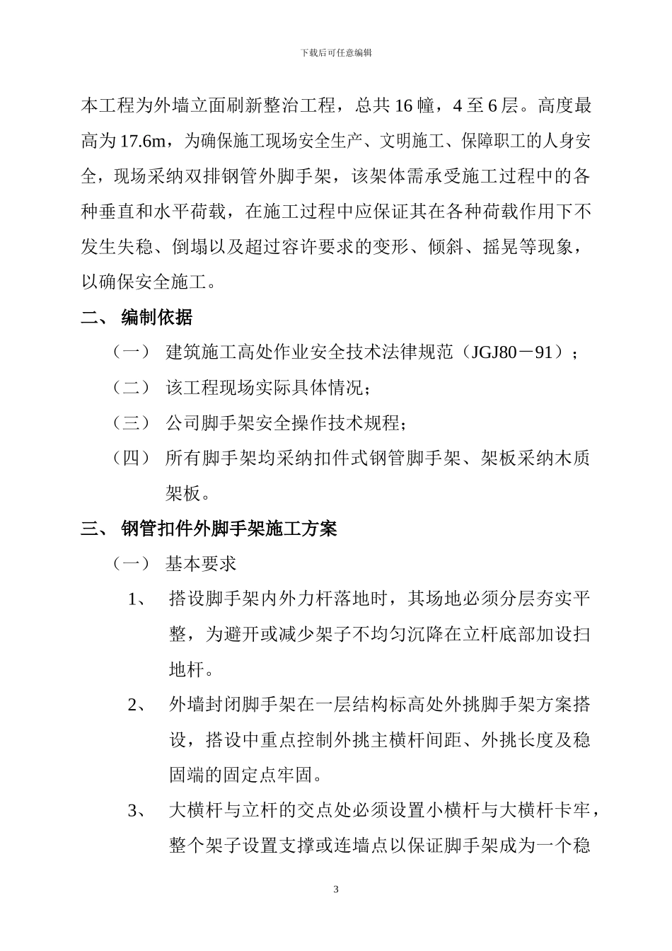 外墙装饰脚手架施工方案_第3页