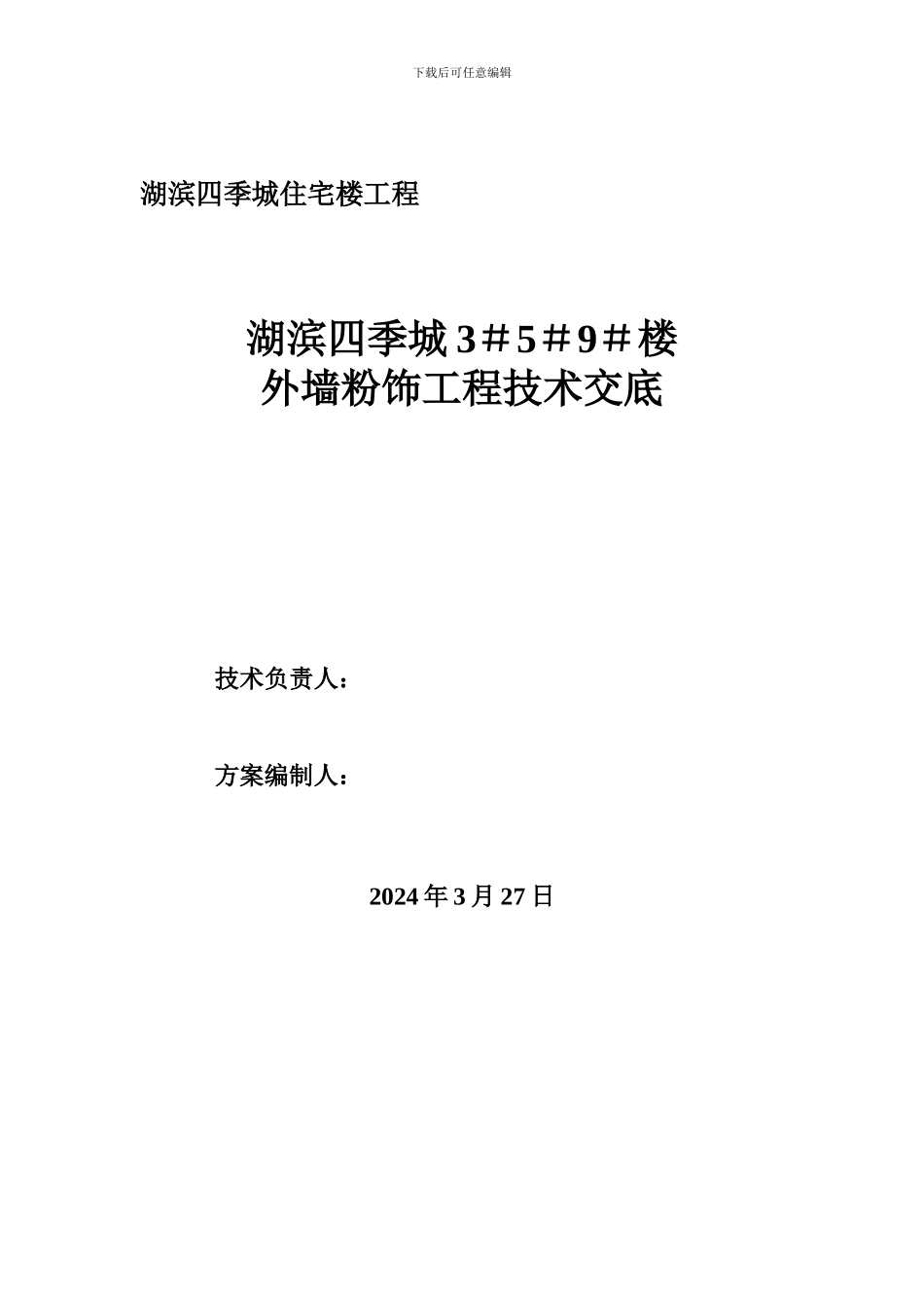 外墙粉饰工程施工技术交底_第1页