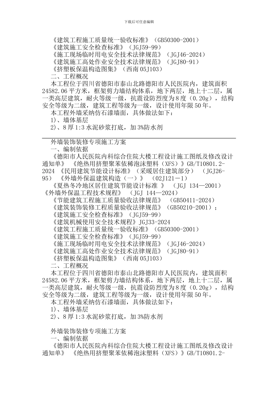 外墙装饰装修施工方案_第2页