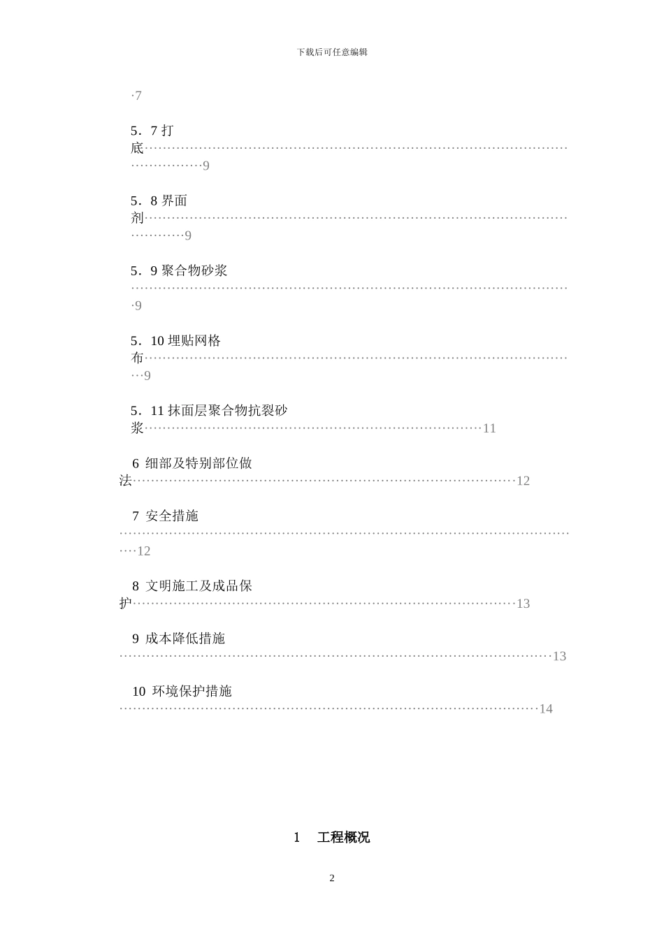 外墙聚苯板施工方案-工友_第2页