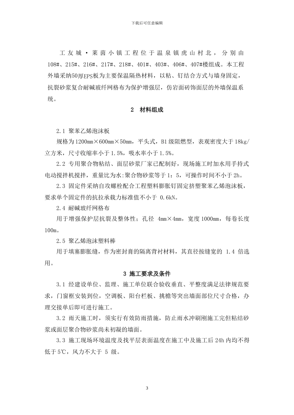 外墙聚苯板施工方案-工友_第3页