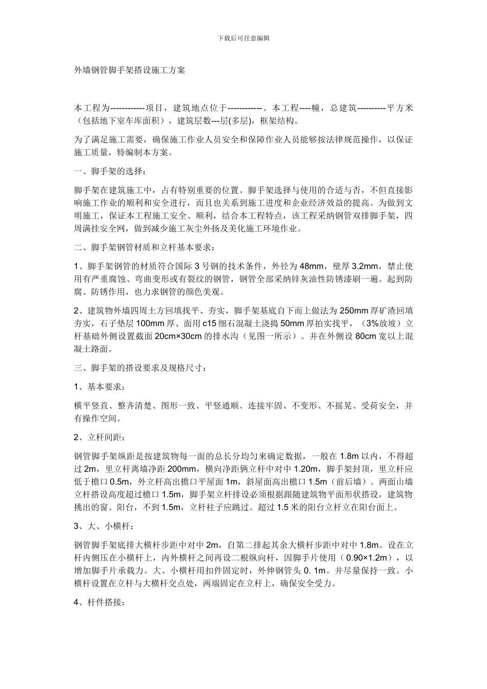 外墙钢管脚手架搭设施工方案_第1页