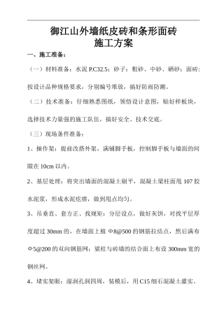 外墙贴片施工方案