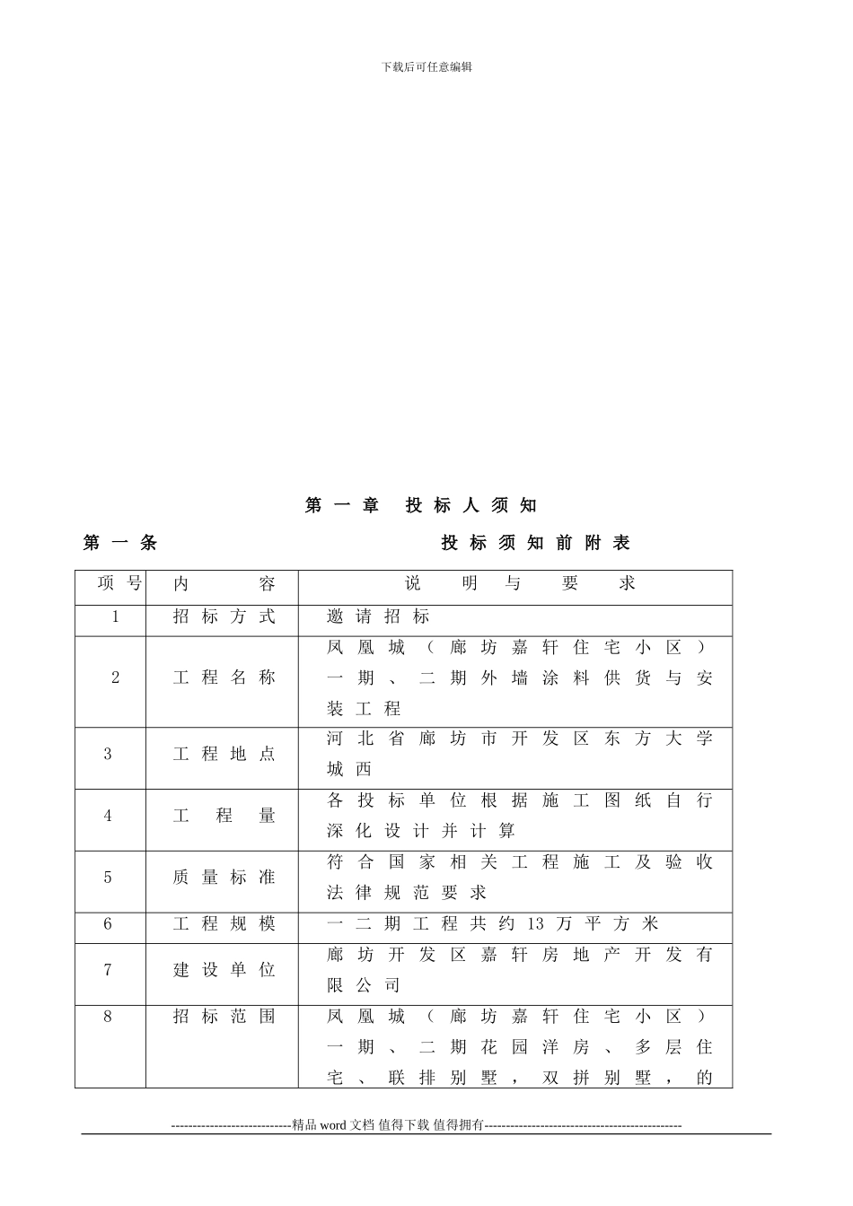 外墙质感涂料施工工程招标文件_第2页