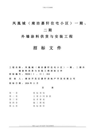 外墙质感涂料施工工程招标文件