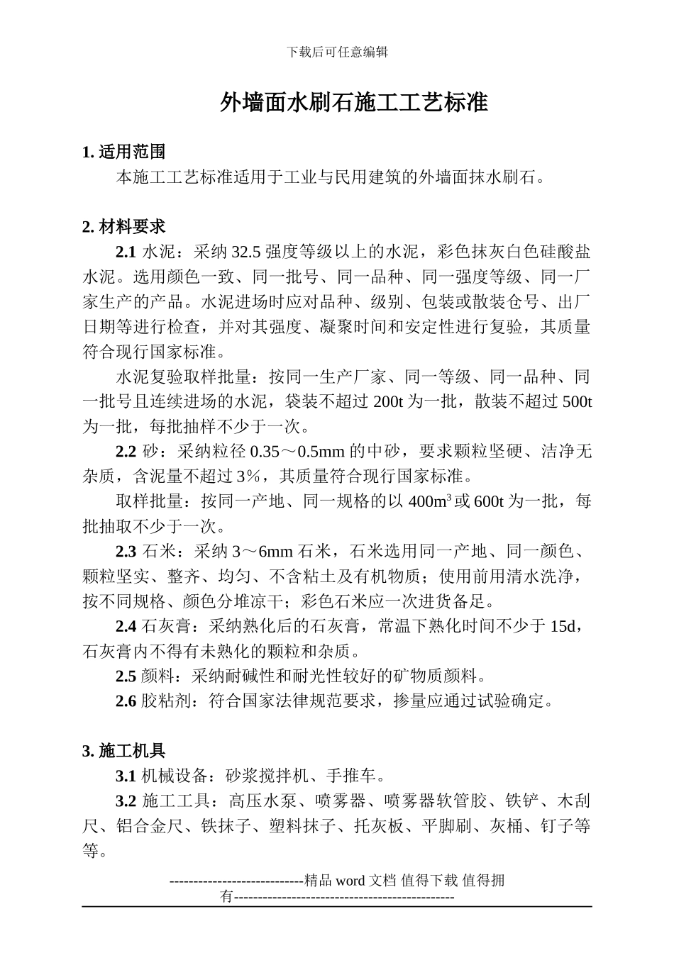 外墙面水刷石施工工艺标准_第3页