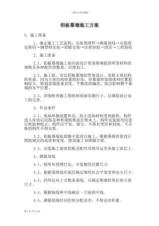 外墙铝板幕墙施工方案