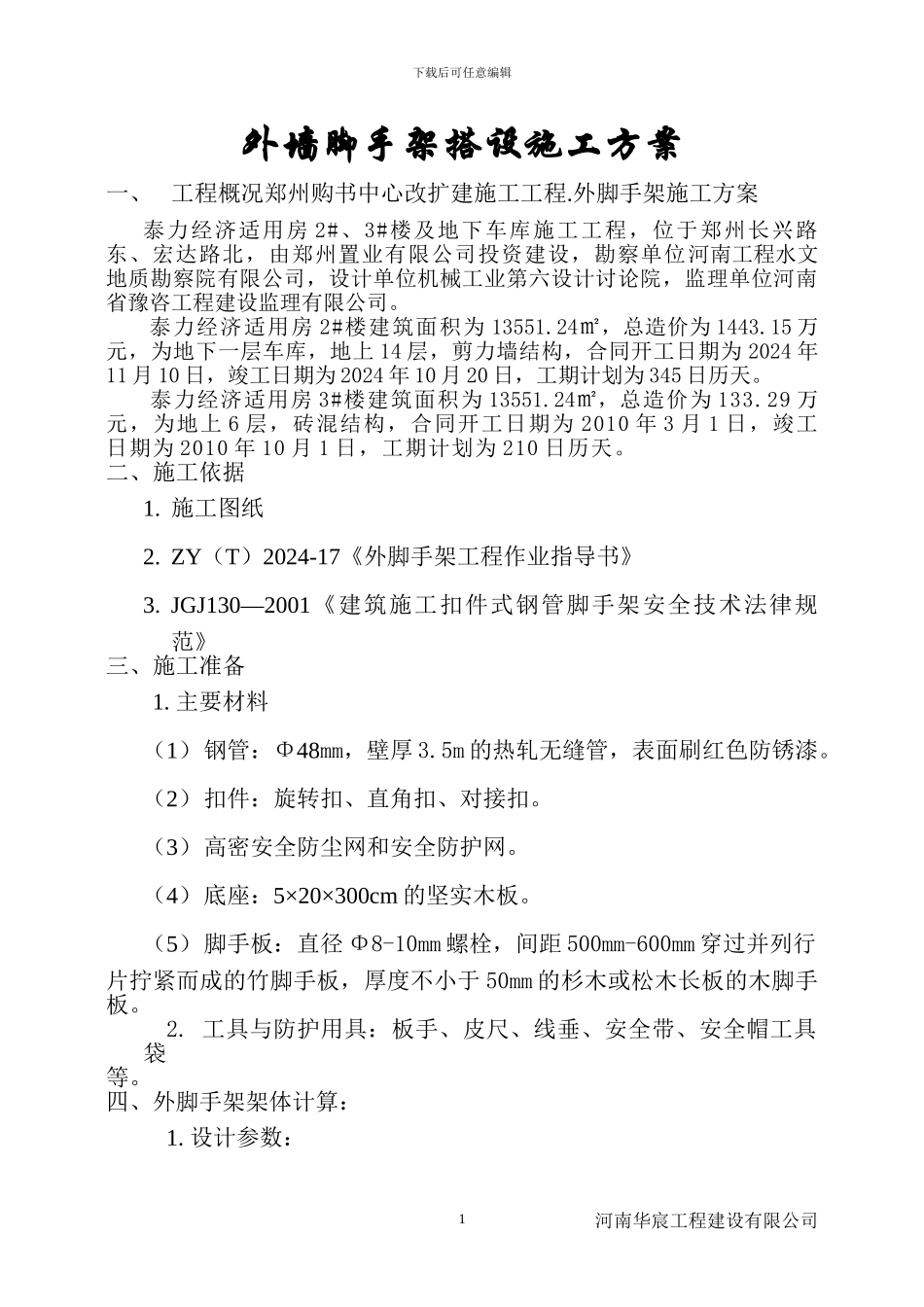 外墙脚手架搭设施工方案_第1页