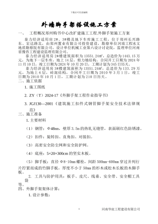 外墙脚手架搭设施工方案