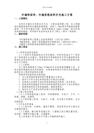 外墙饰面砖、外墙质感涂料补充施工方案