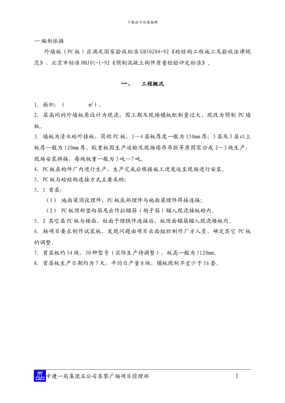 外墙预制构件施工方案_第1页