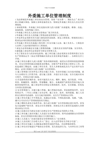 外委施工单位管理制度