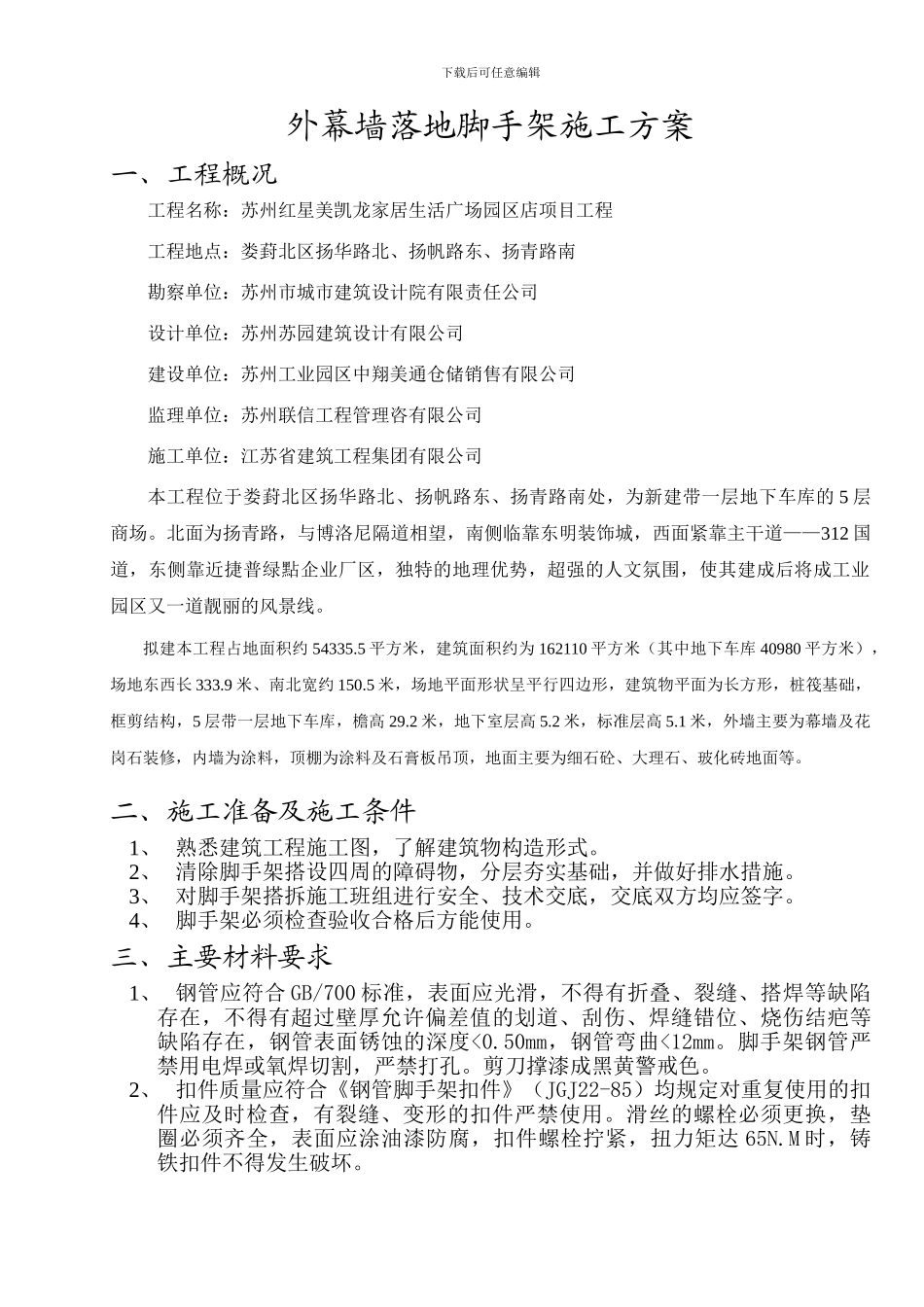 外幕墙落地脚手架施工方案_第1页