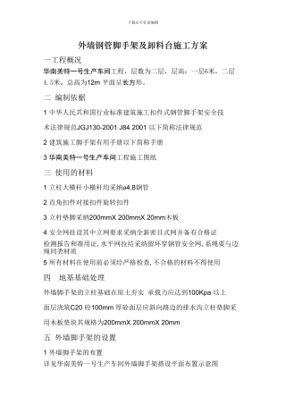 外挑料台施工方案