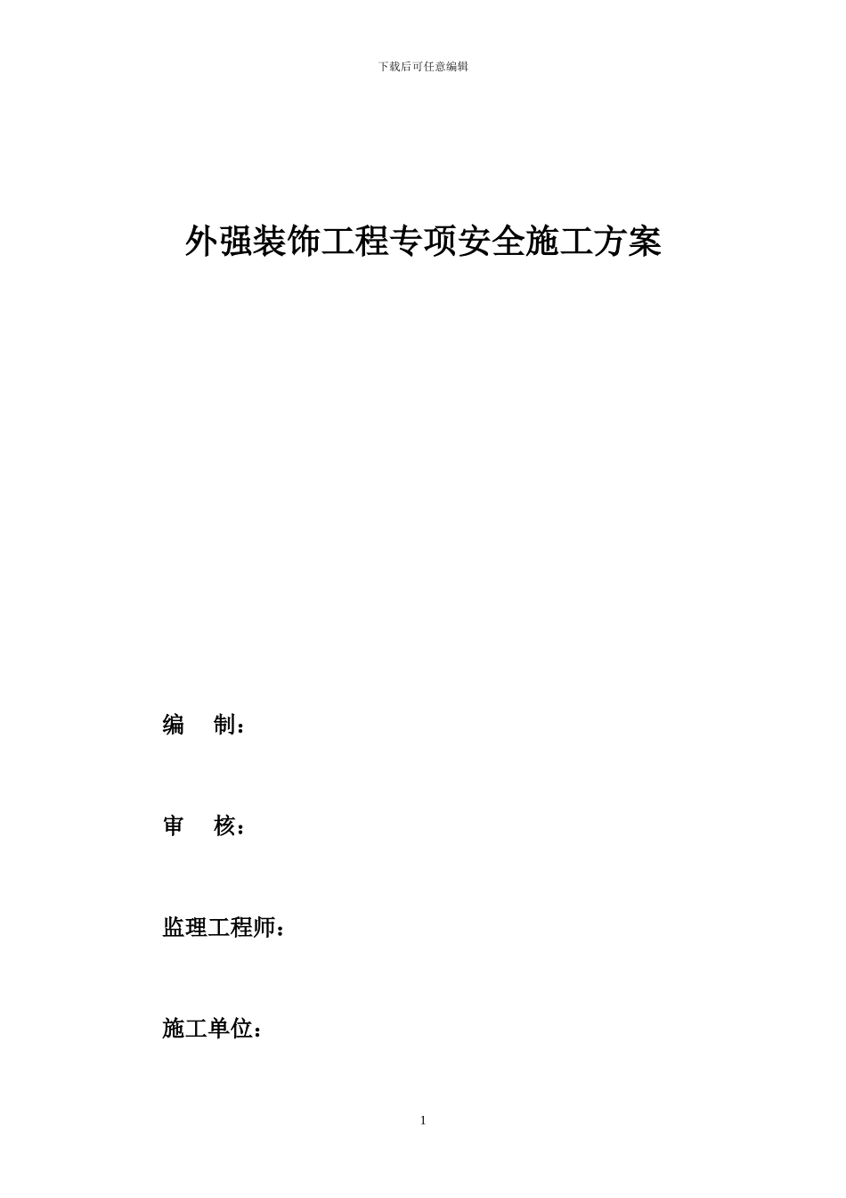 外强装饰工程专项安全施工方案_第1页