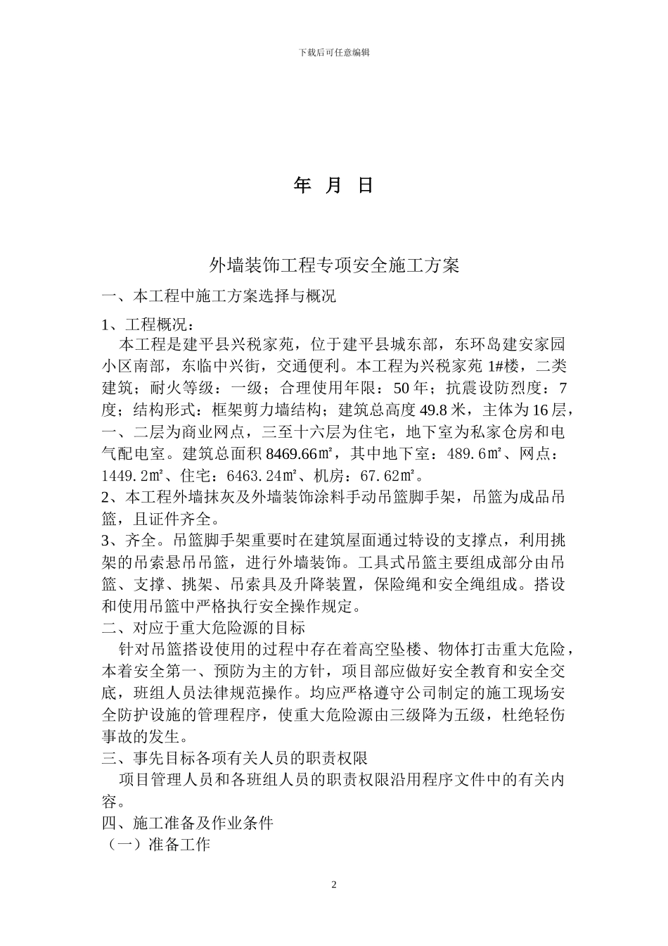 外强装饰工程专项安全施工方案_第2页