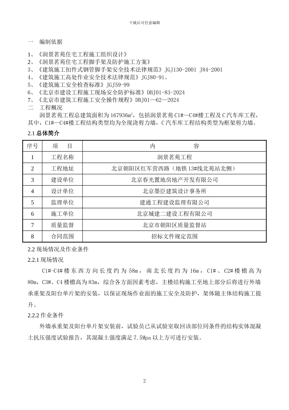 外挂架搭设安全专项施工方案_第2页