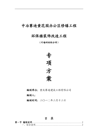 外墙装饰施工组织设计