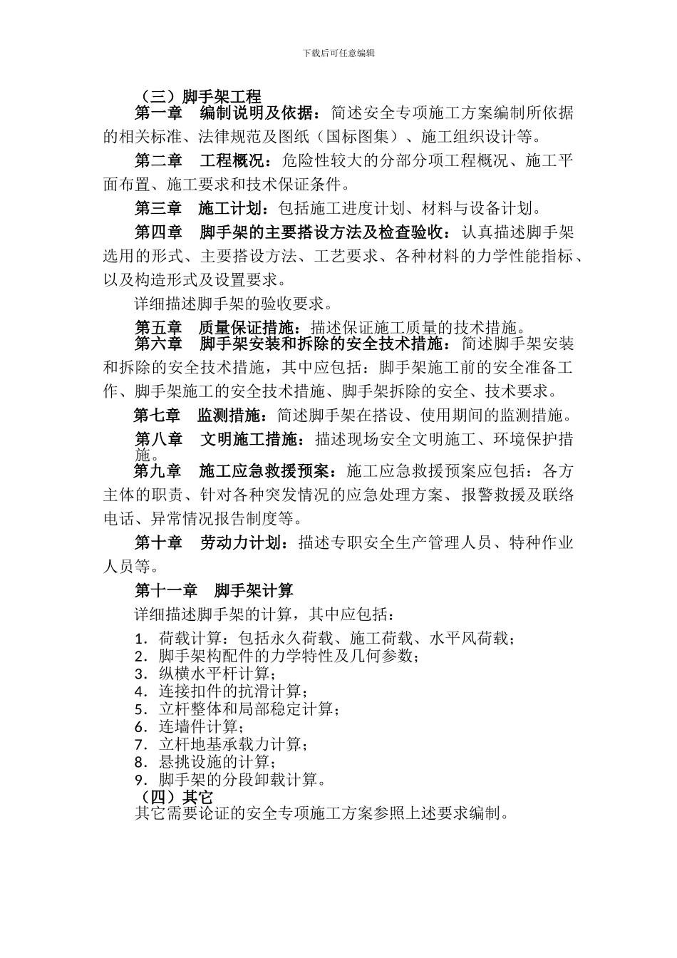 外排山施工方案_第1页