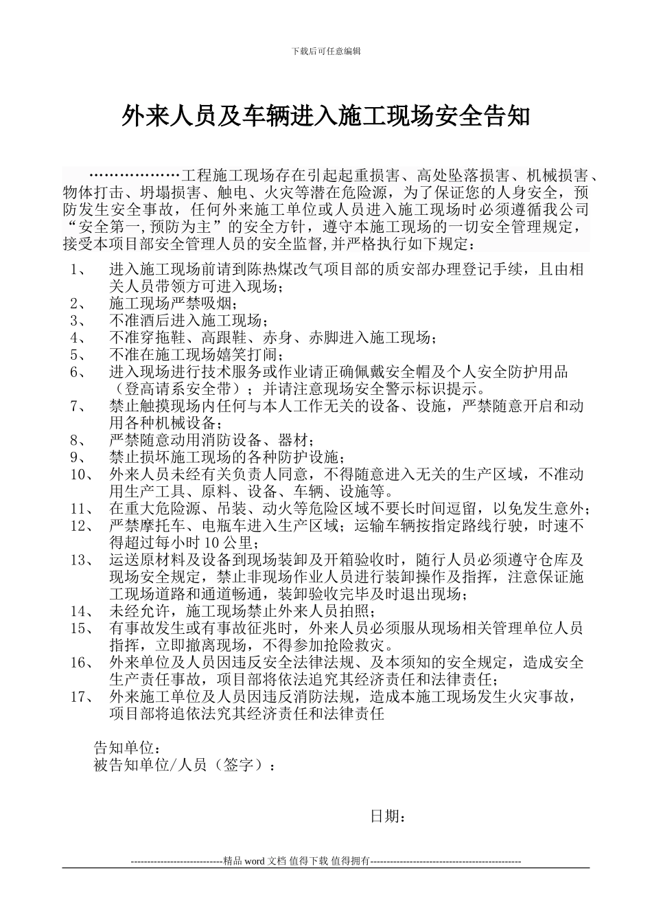 外来人员进入施工现场安全须知_第1页