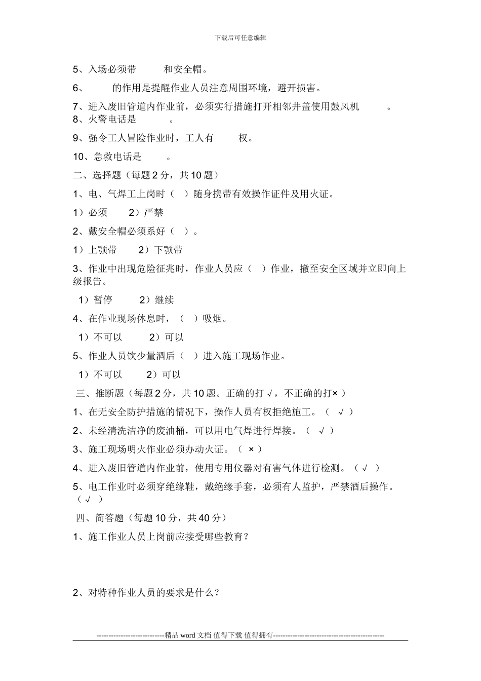 外来施工人员入场安全生产教育培训考试试卷_第2页