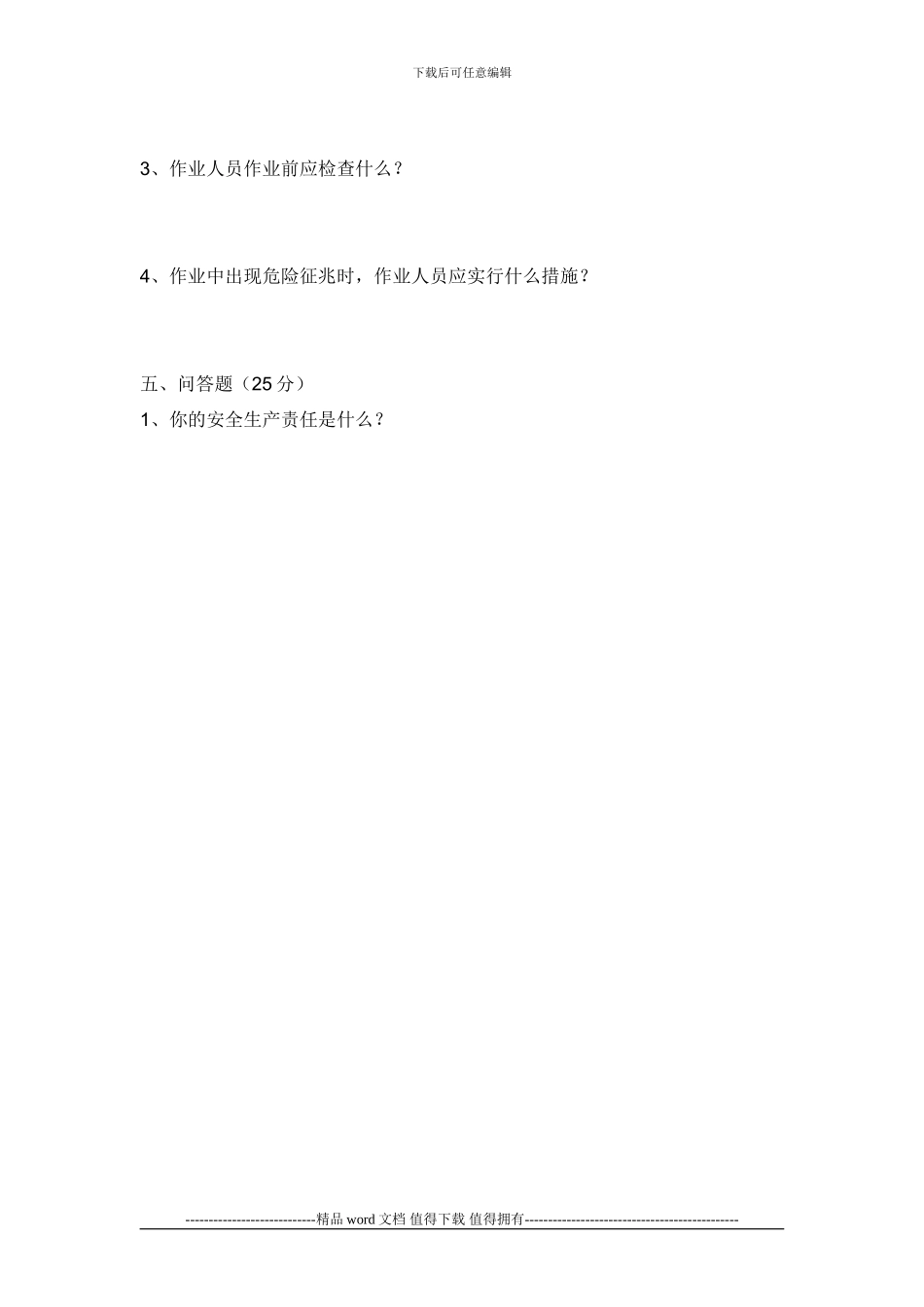 外来施工人员入场安全生产教育培训考试试卷_第3页