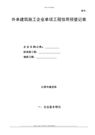 外来建筑施工企业单项工程信用预登记表