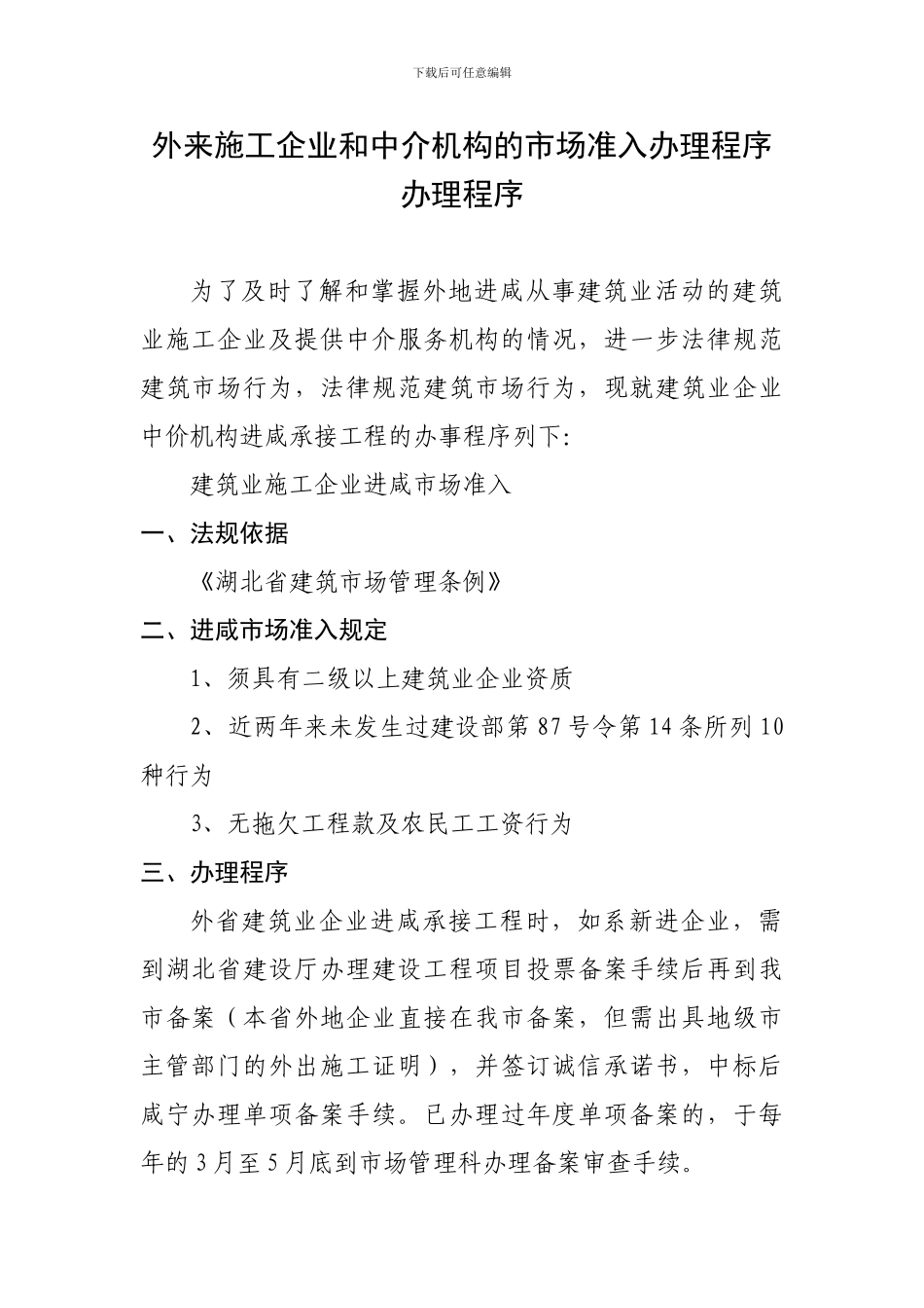 外来施工企业和中介机构的市场准入办理程序_第1页