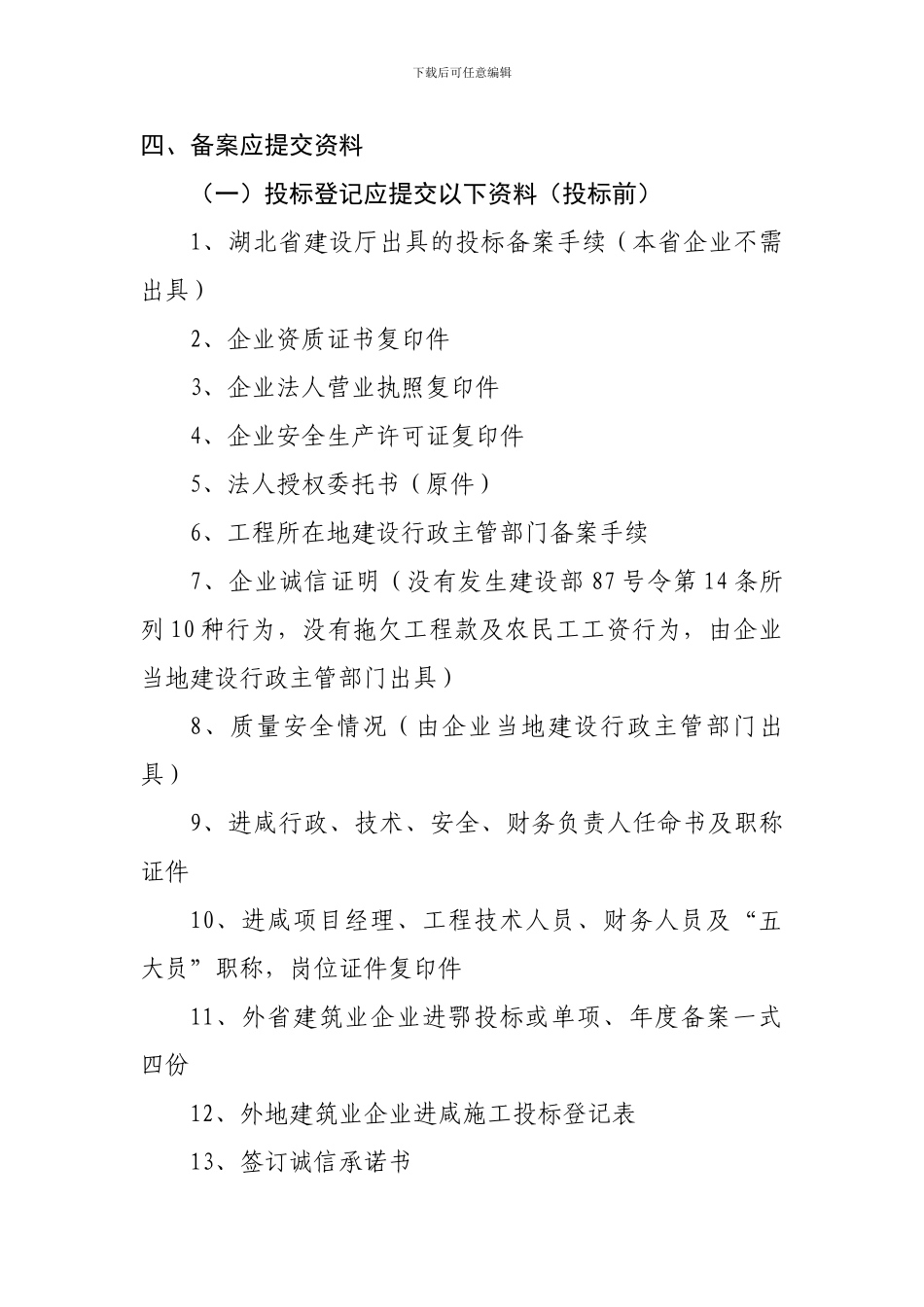 外来施工企业和中介机构的市场准入办理程序_第2页