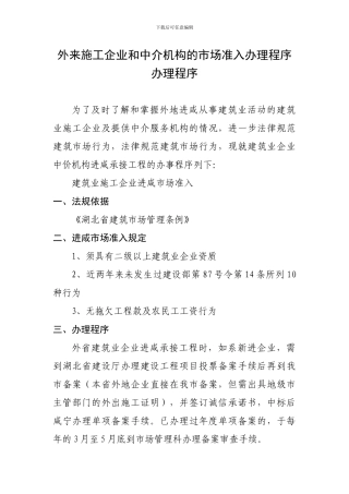外来施工企业和中介机构的市场准入办理程序