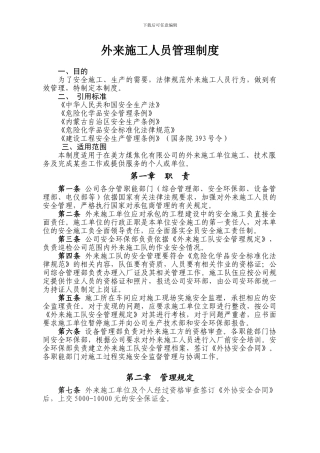 外来施工人员管理制度