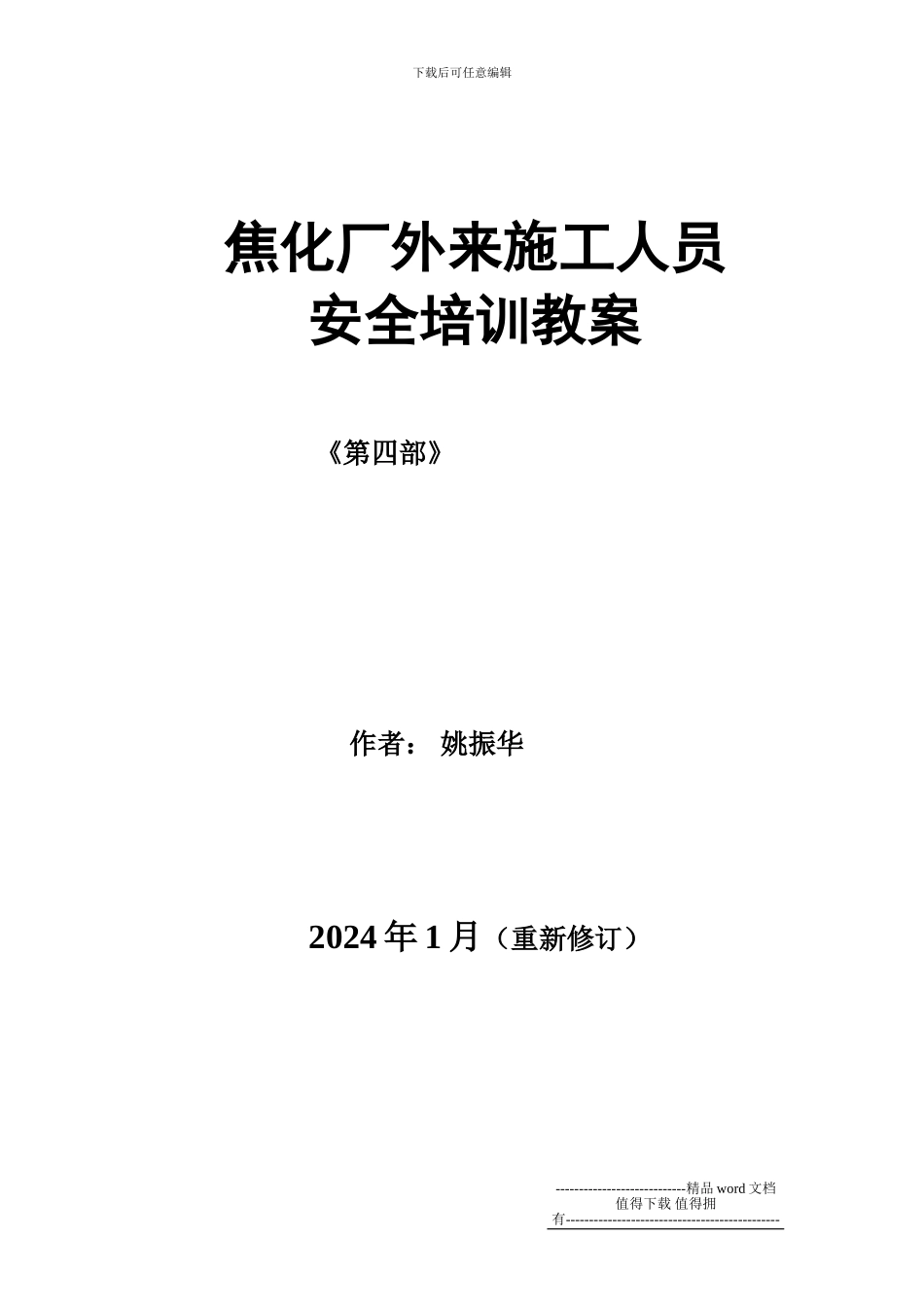外来施工人员培训教案_第1页