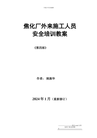 外来施工人员培训教案