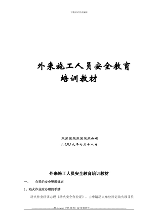 外来施工人员安全教育培训教材