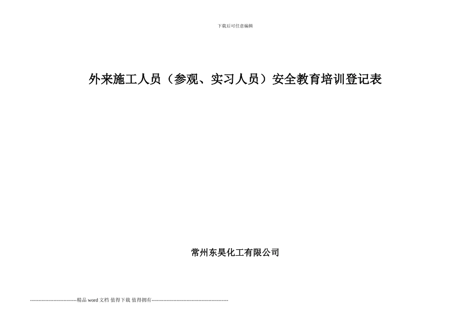 外来施工人员安全教育培训登记表_第2页