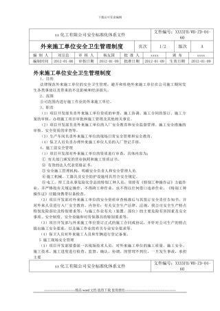 外来施工单位安全卫生管理制度