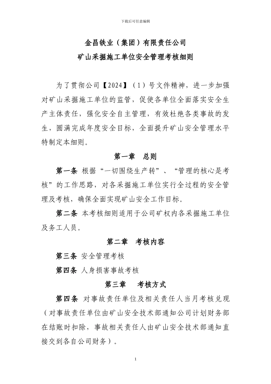 外来施工单位安全管理考核细则_第1页