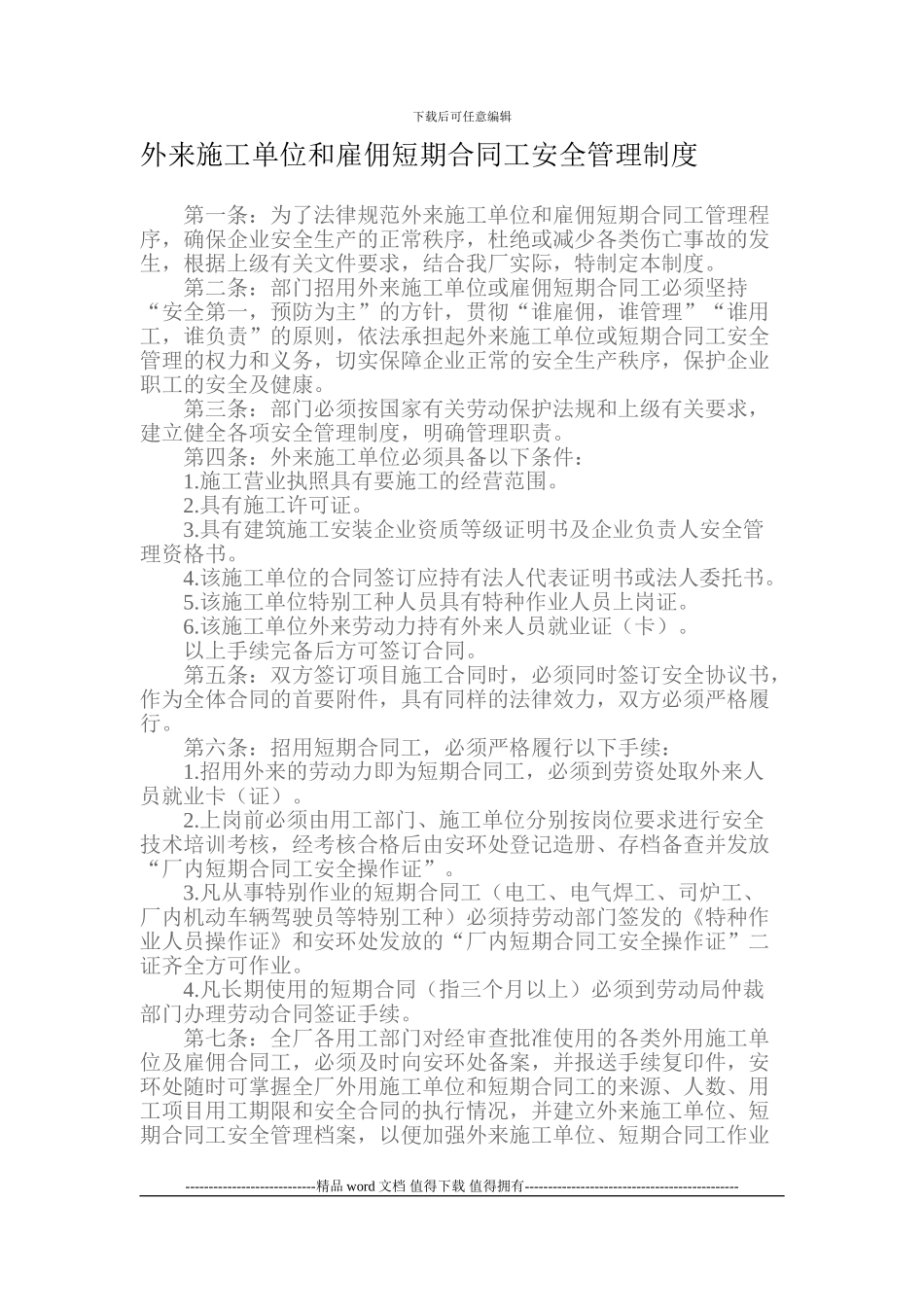 外来施工单位和雇佣短期合同工安全管理制度_第1页